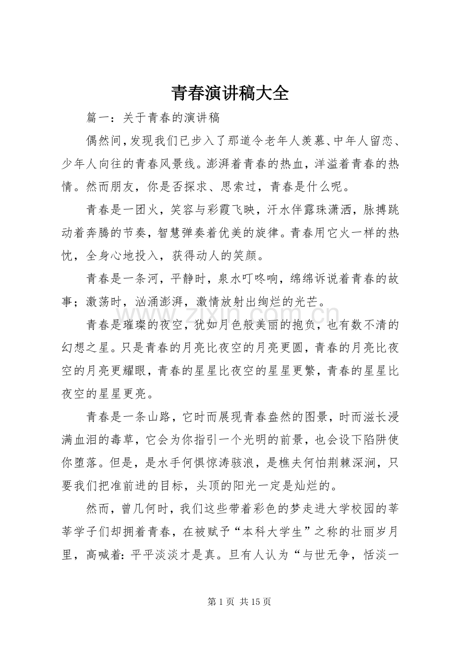 青春演讲稿大全.docx_第1页