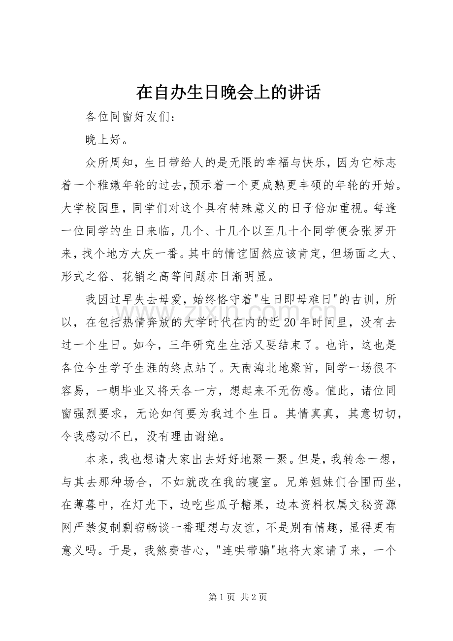 在自办生日晚会上的讲话.docx_第1页