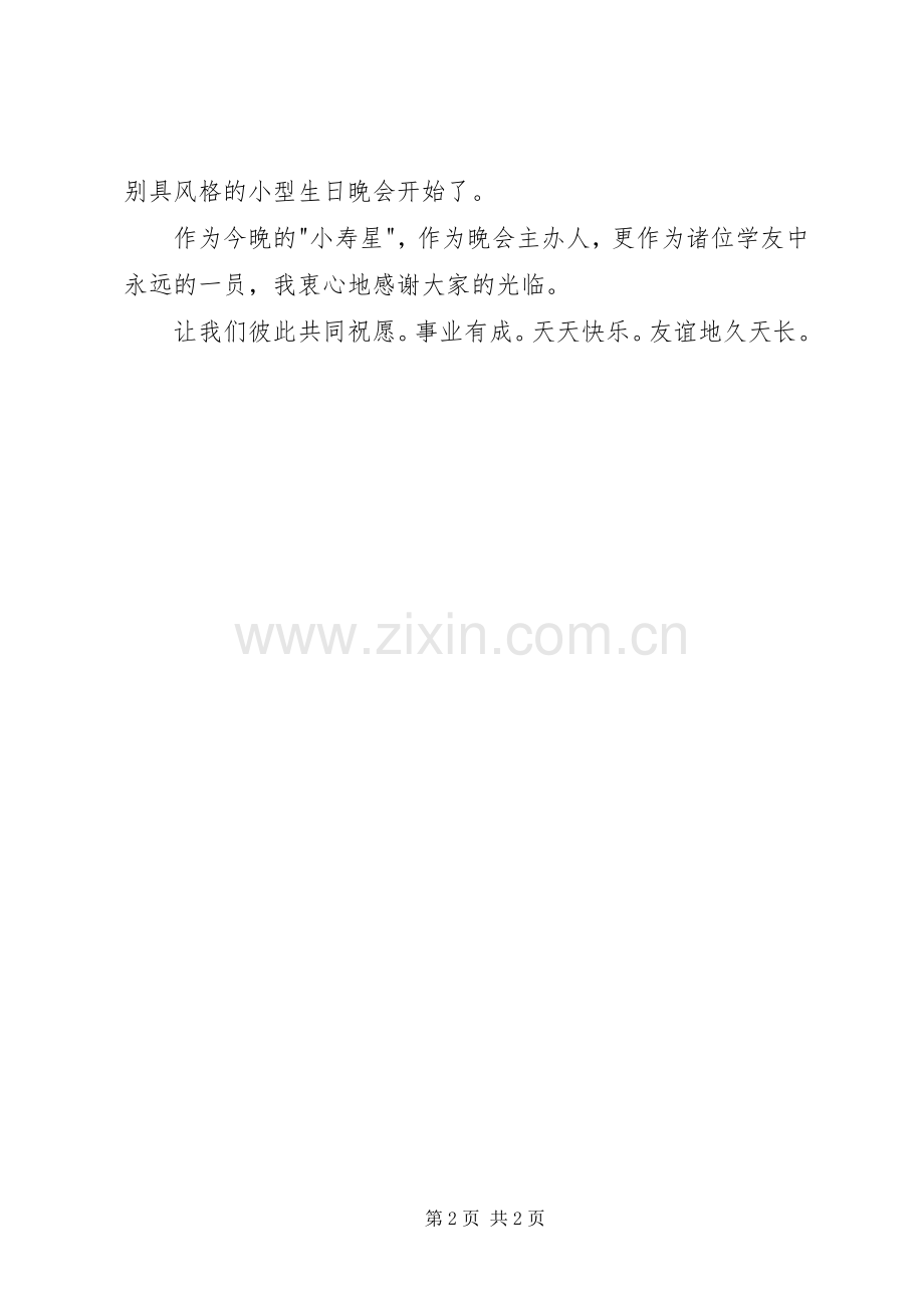 在自办生日晚会上的讲话.docx_第2页