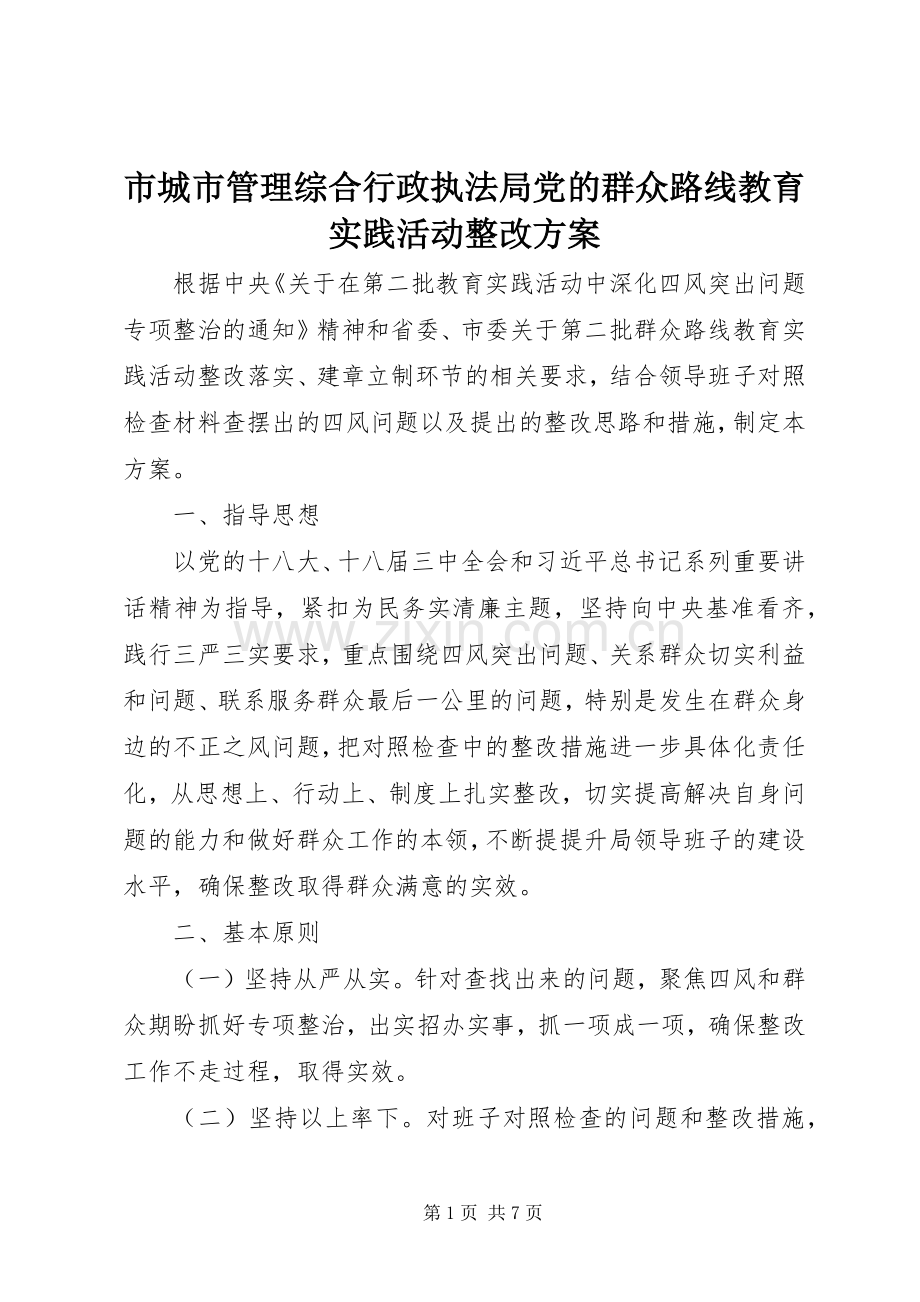 市城市管理综合行政执法局党的群众路线教育实践活动整改实施方案.docx_第1页