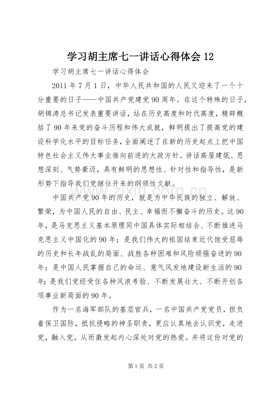 学习胡主席七一讲话心得体会12.docx_第1页