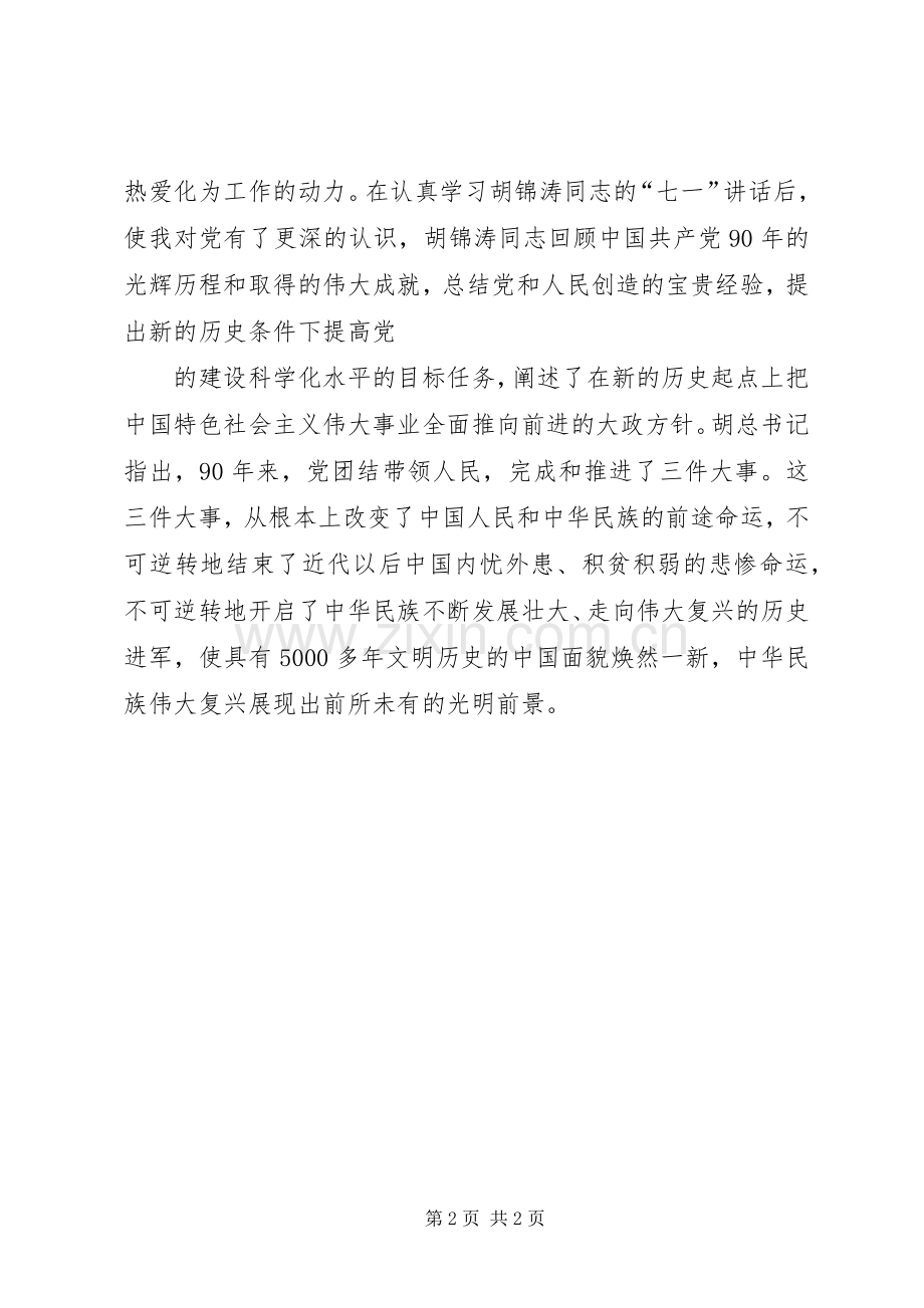 学习胡主席七一讲话心得体会12.docx_第2页