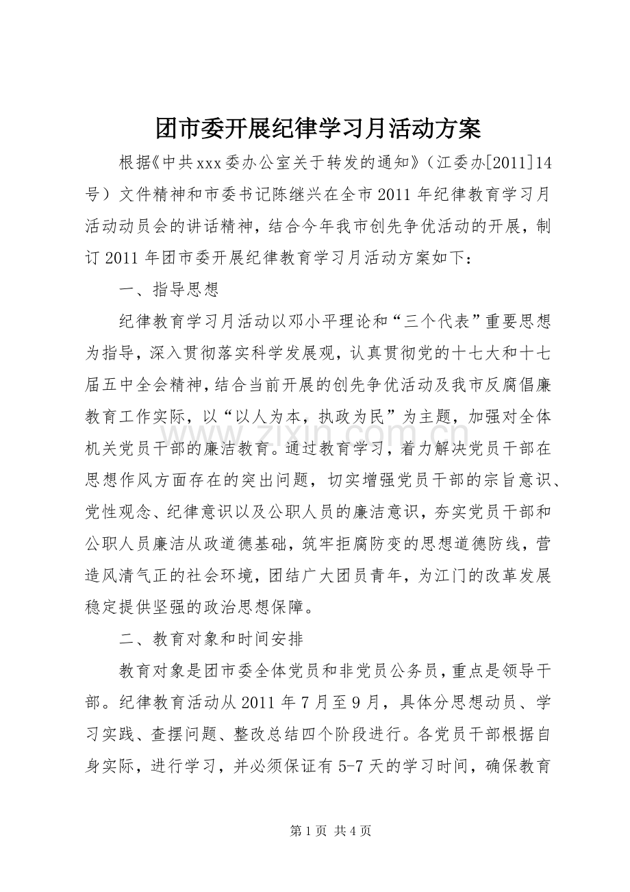 团市委开展纪律学习月活动实施方案 .docx_第1页