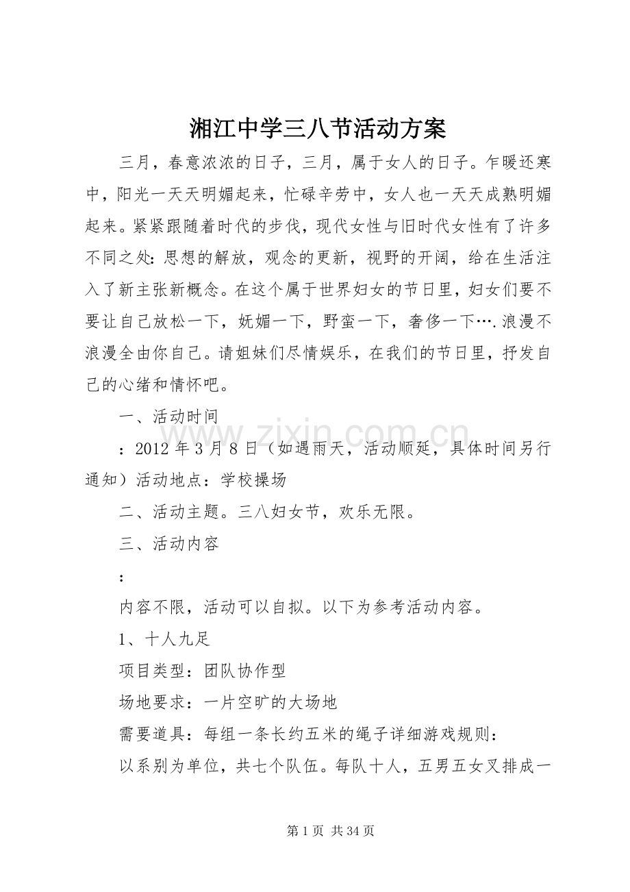 湘江中学三八节活动实施方案.docx_第1页