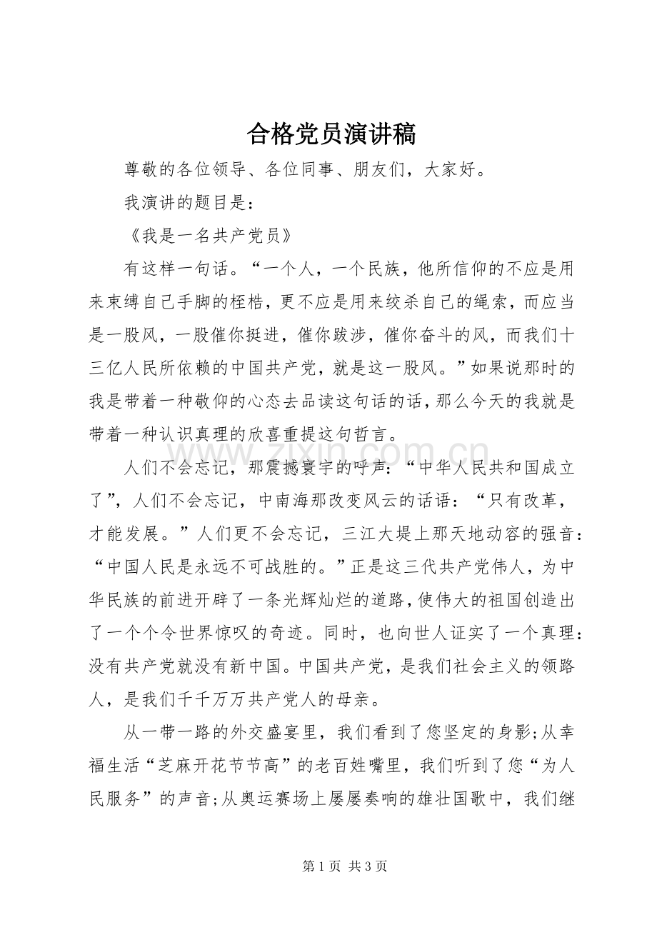 合格党员演讲稿.docx_第1页