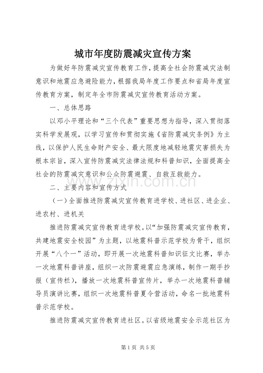 城市年度防震减灾宣传实施方案.docx_第1页