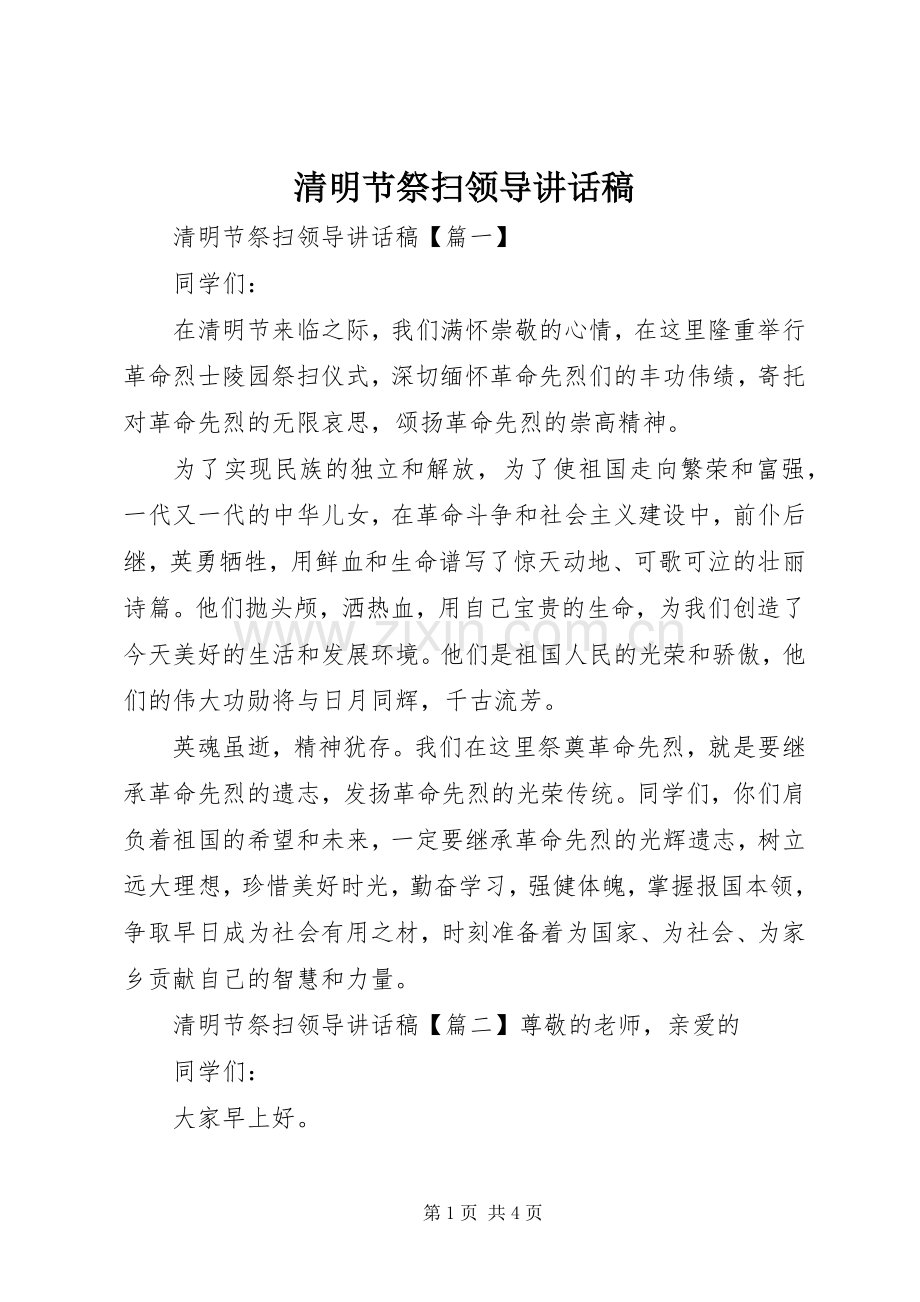 清明节祭扫领导讲话稿.docx_第1页