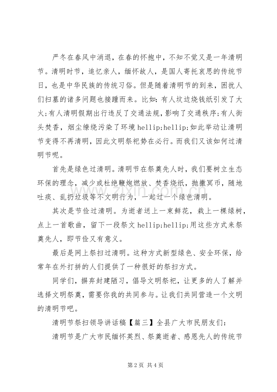 清明节祭扫领导讲话稿.docx_第2页