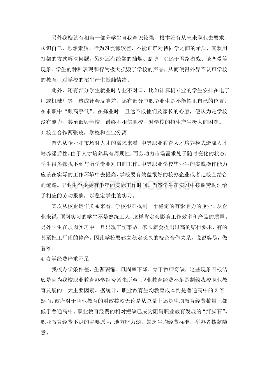 谷城县中等职业教育中心学校发展面临的困惑和对策.doc_第2页