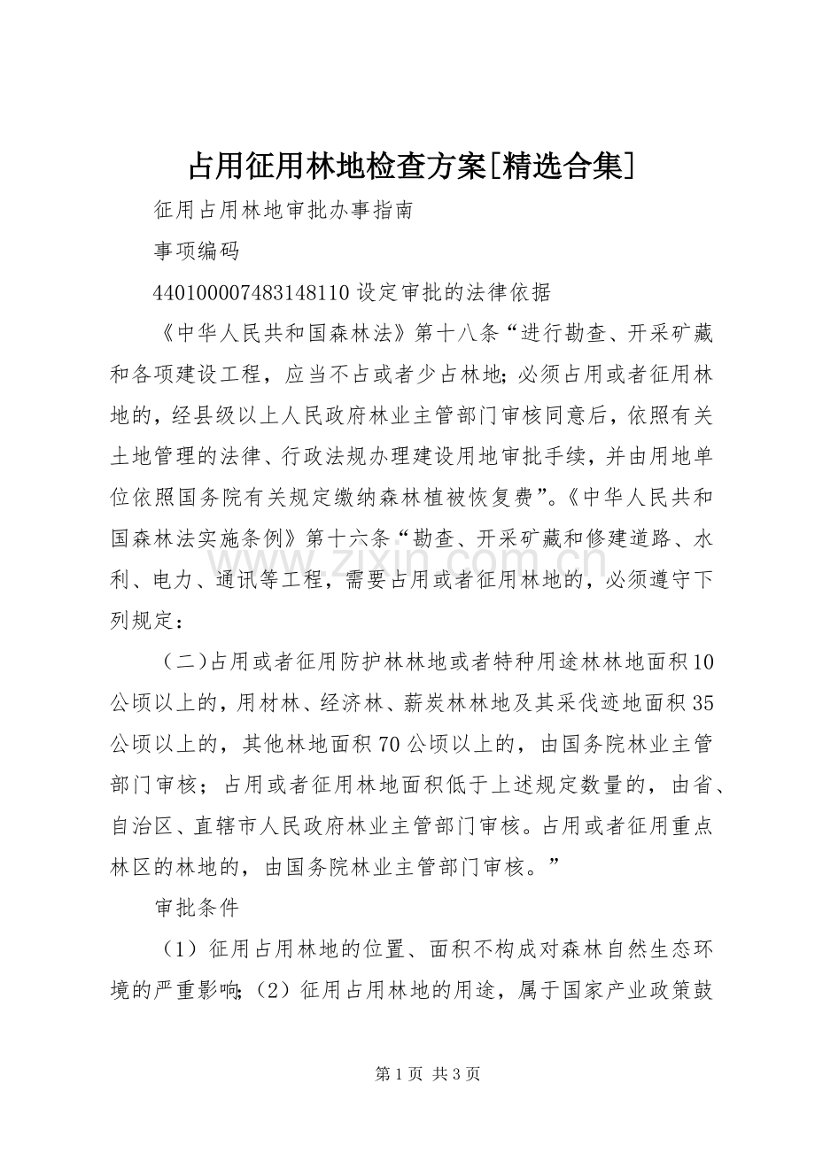 占用征用林地检查实施方案[合集] .docx_第1页
