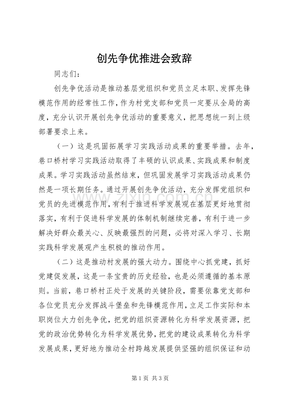 创先争优推进会演讲致辞.docx_第1页