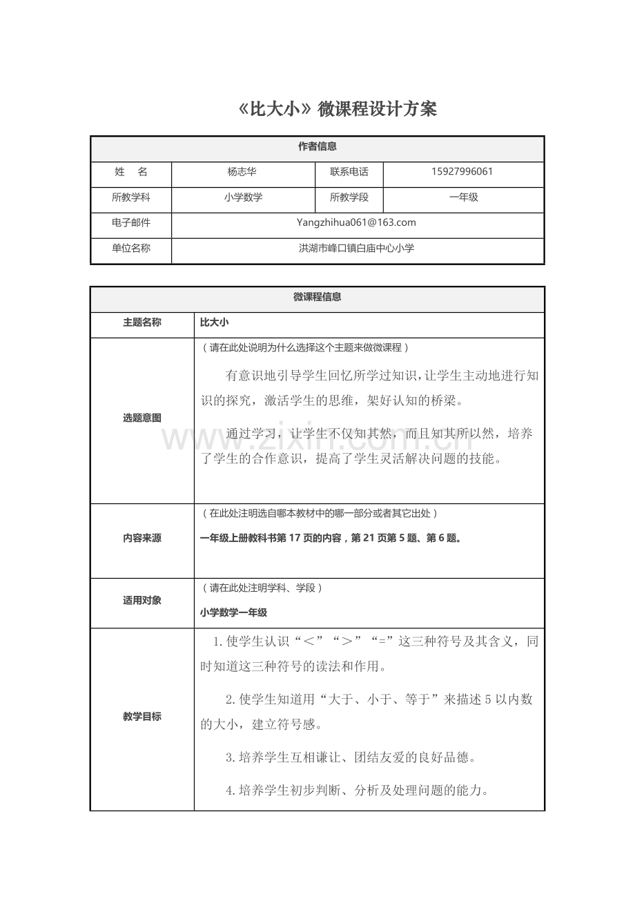 比大小微课设计方案.doc_第1页
