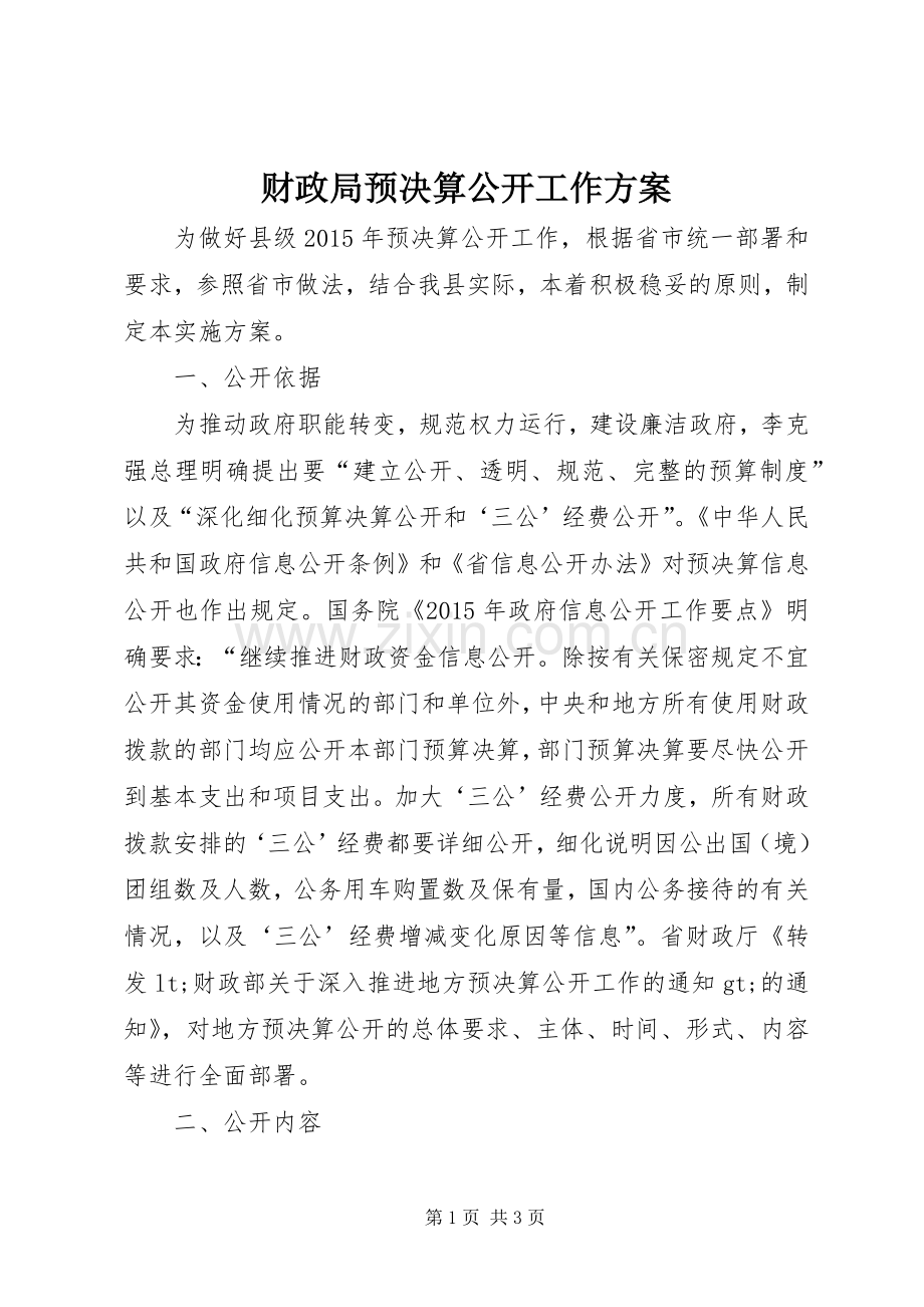 财政局预决算公开工作实施方案.docx_第1页