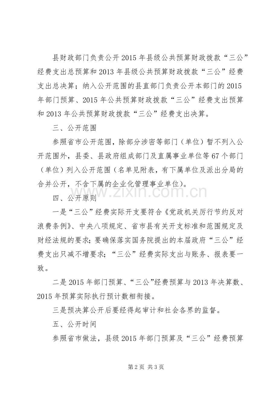 财政局预决算公开工作实施方案.docx_第2页