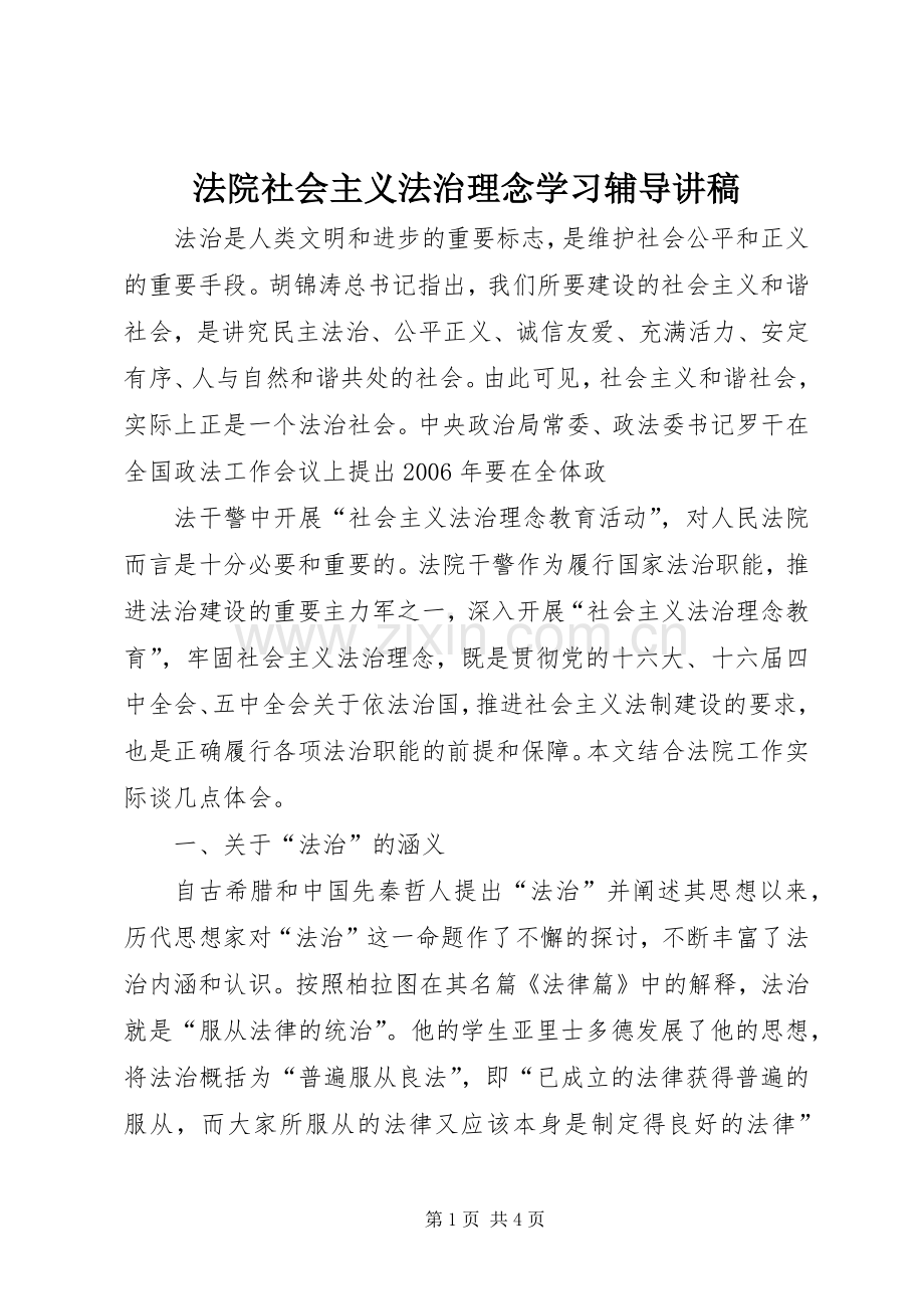 法院社会主义法治理念学习辅导演讲稿.docx_第1页