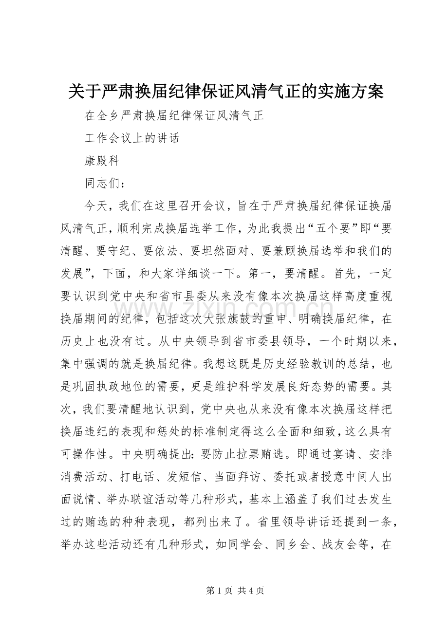 关于严肃换届纪律保证风清气正的方案.docx_第1页
