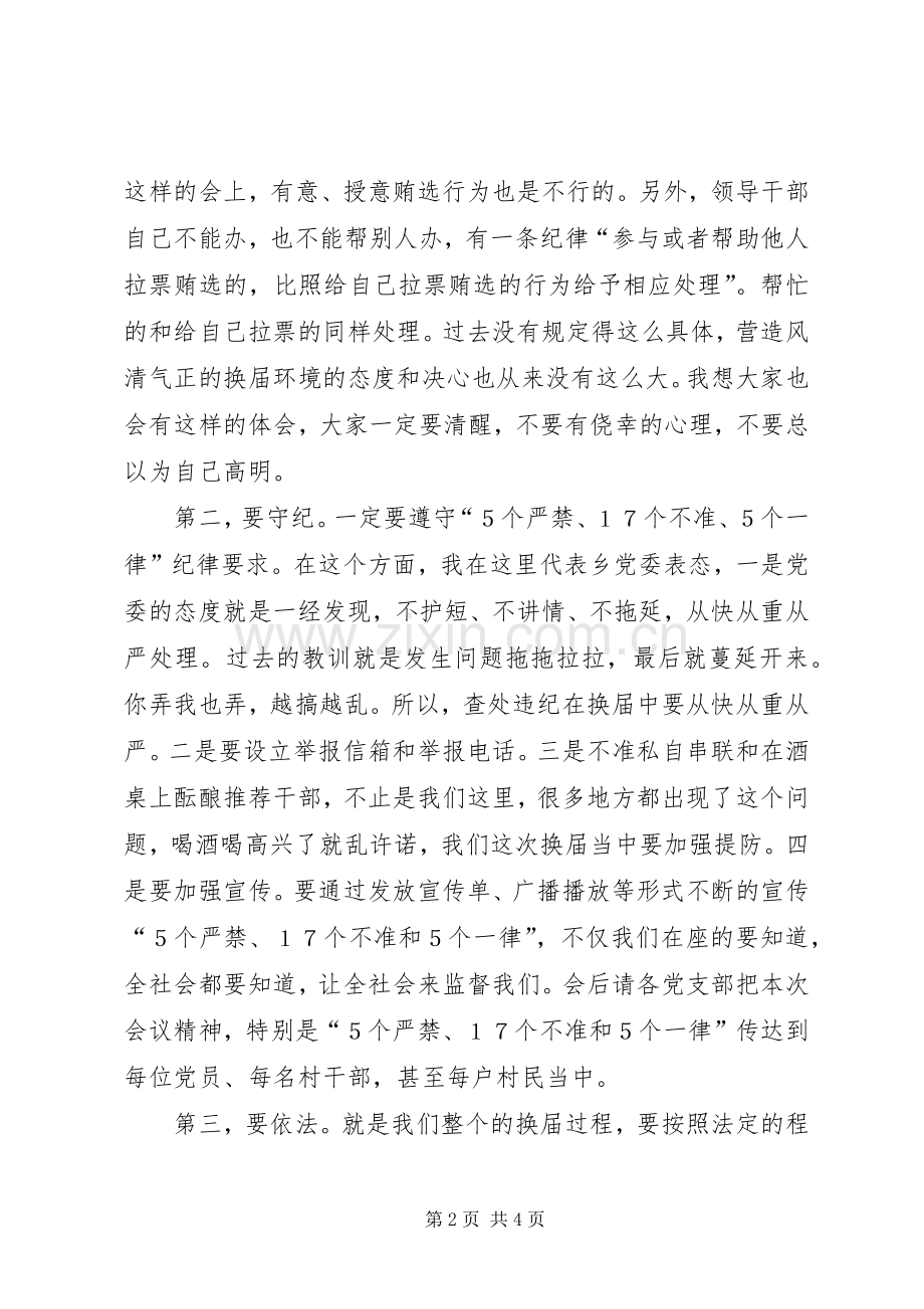 关于严肃换届纪律保证风清气正的方案.docx_第2页