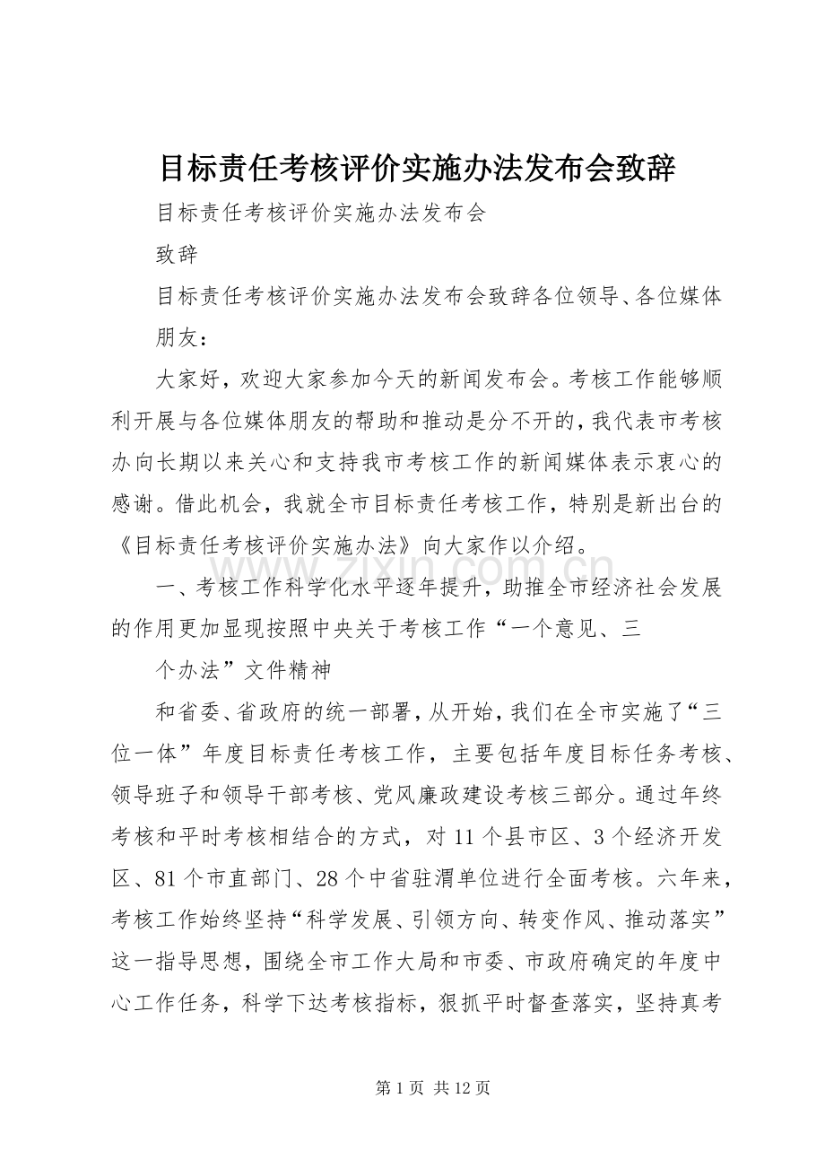 目标责任考核评价实施办法发布会演讲致辞.docx_第1页