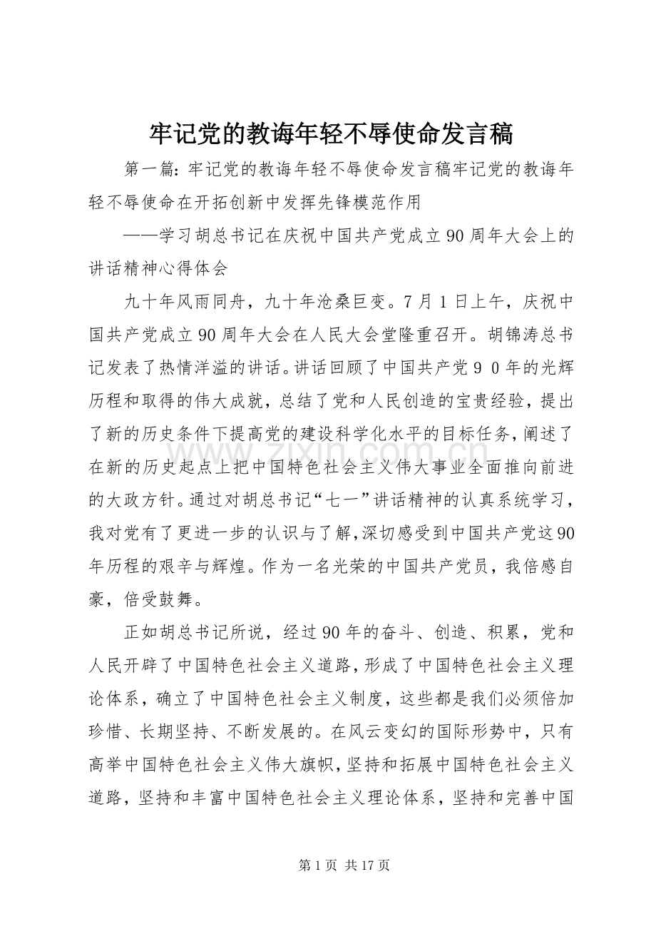 牢记党的教诲年轻不辱使命发言.docx_第1页