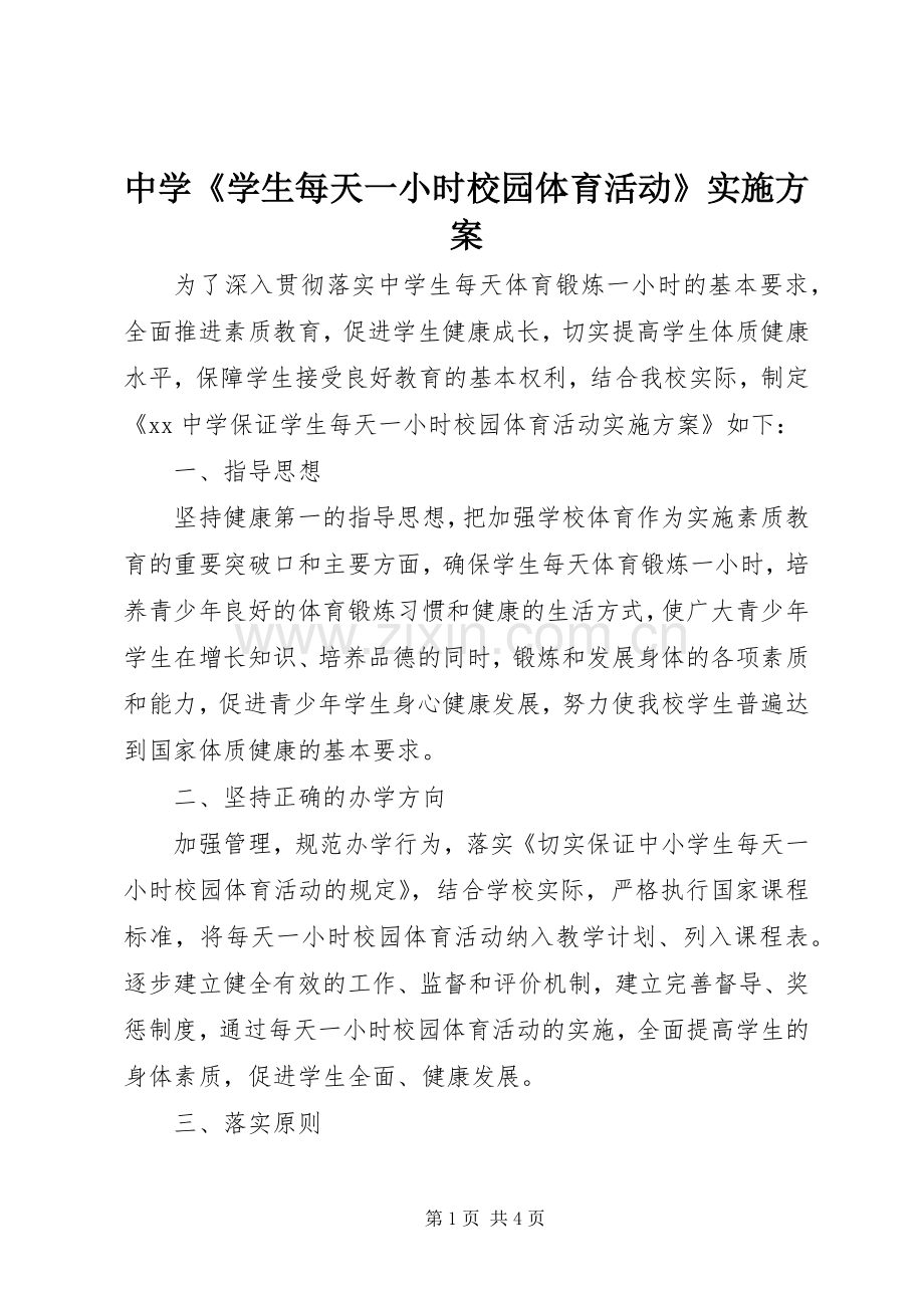 中学《学生每天一小时校园体育活动》方案.docx_第1页