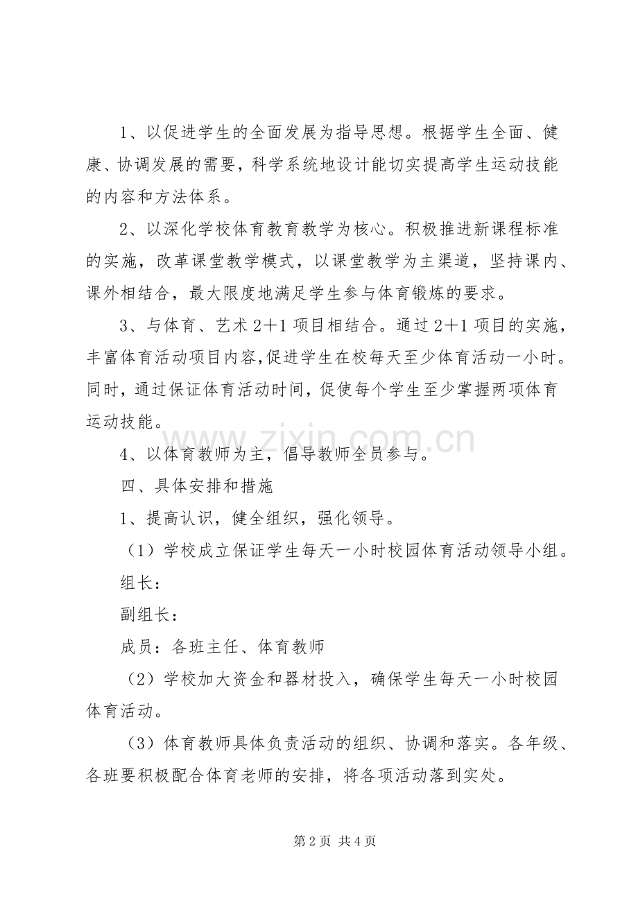 中学《学生每天一小时校园体育活动》方案.docx_第2页