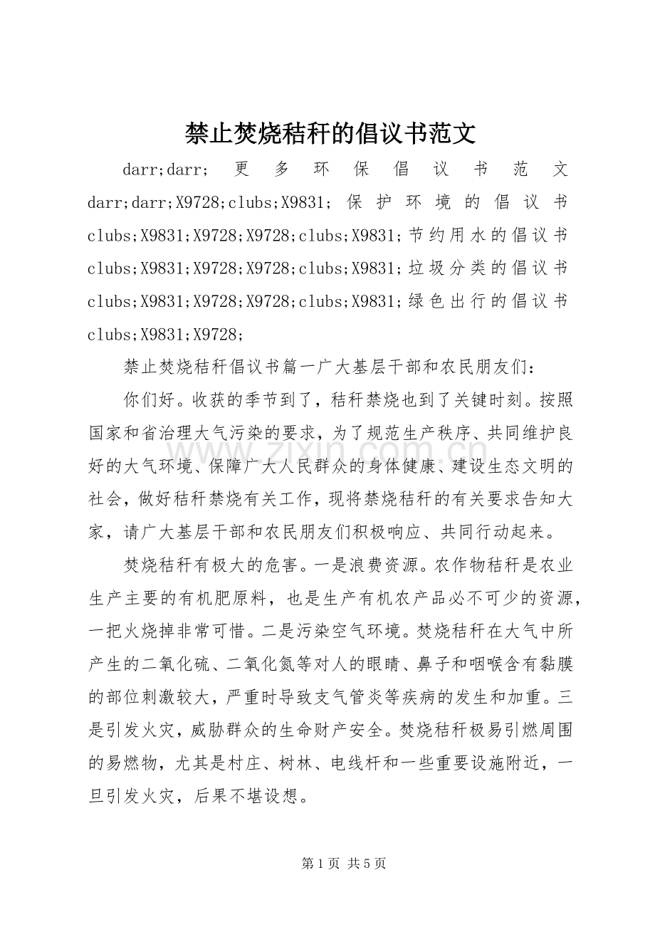 禁止焚烧秸秆的倡议书范文.docx_第1页