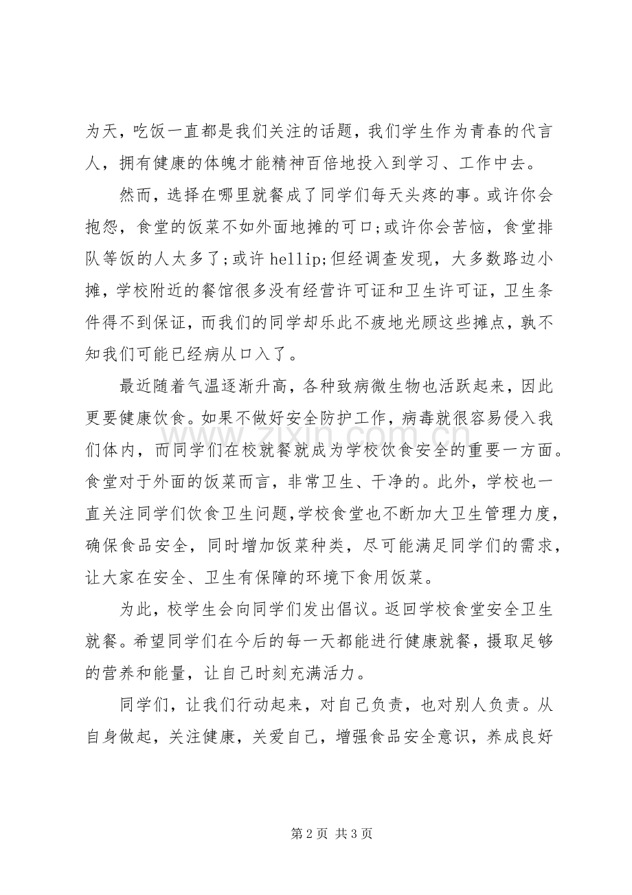 安全卫生就餐倡议书.docx_第2页