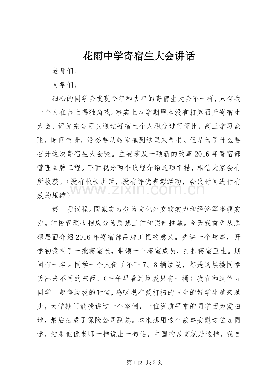 花雨中学寄宿生大会讲话.docx_第1页