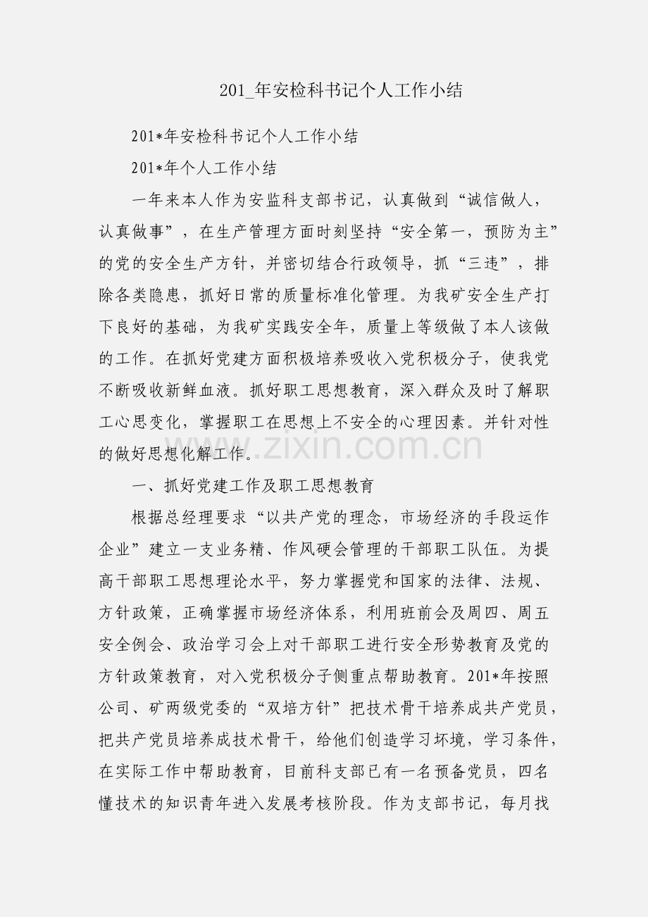 201_年安检科书记个人工作小结.docx_第1页