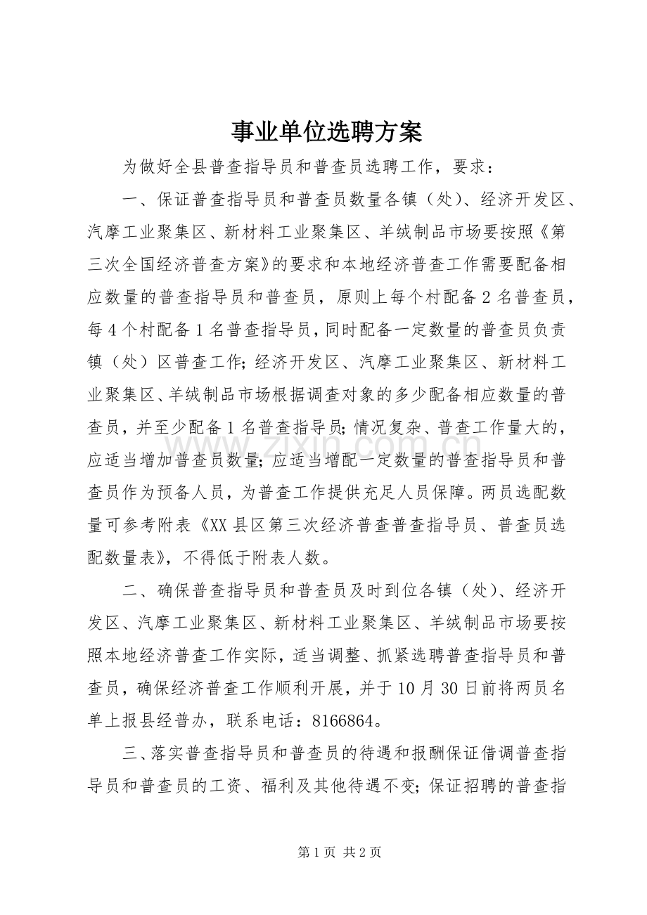 事业单位选聘实施方案.docx_第1页