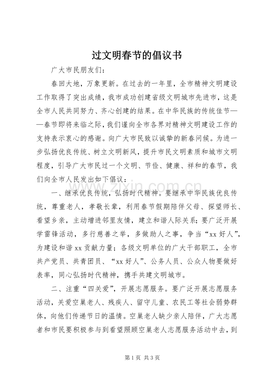 过文明春节的倡议书.docx_第1页