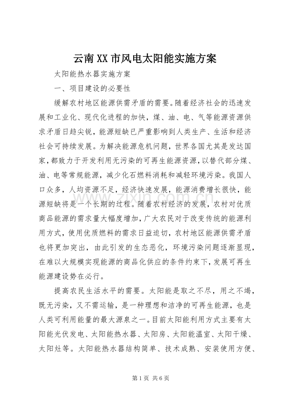 云南XX市风电太阳能方案.docx_第1页