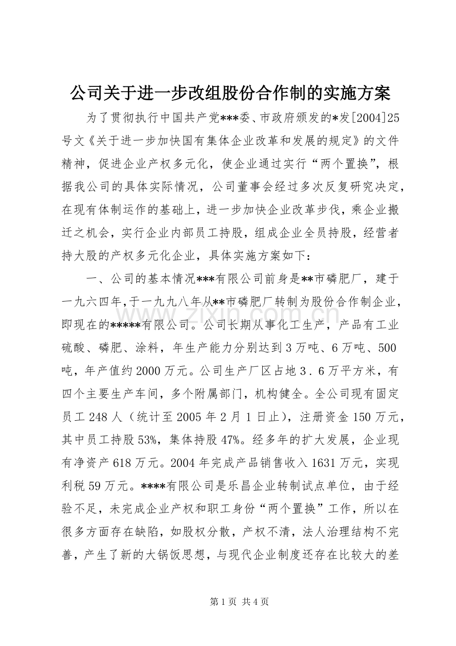 公司关于进一步改组股份合作制的方案 .docx_第1页