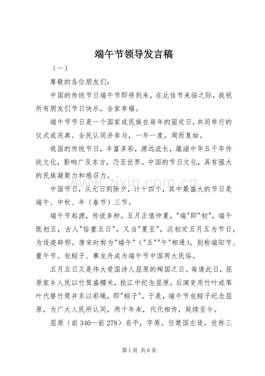 端午节领导发言稿范文.docx_第1页