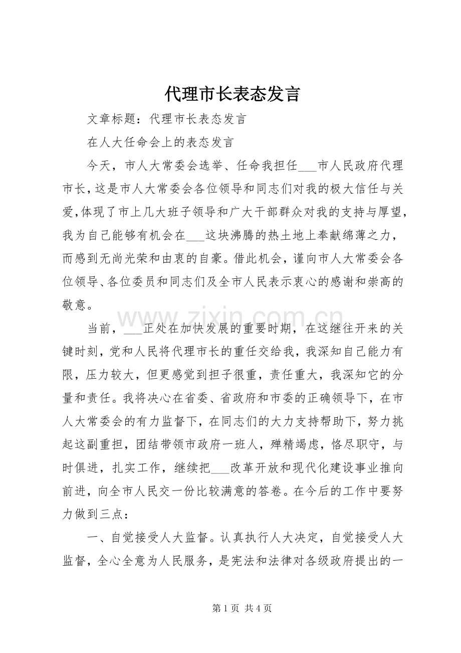 代理市长表态发言稿.docx_第1页