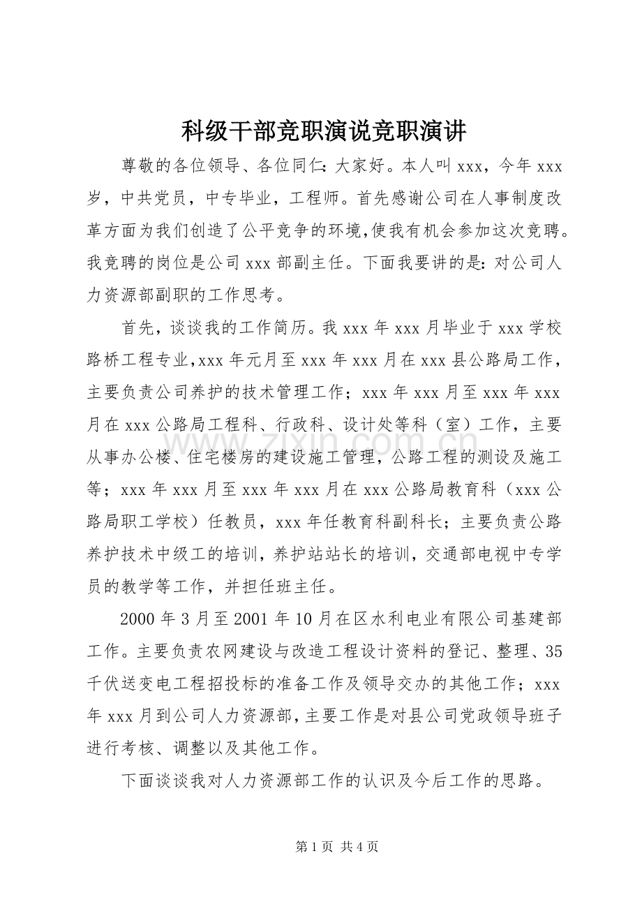科级干部竞职演说竞职演讲.docx_第1页