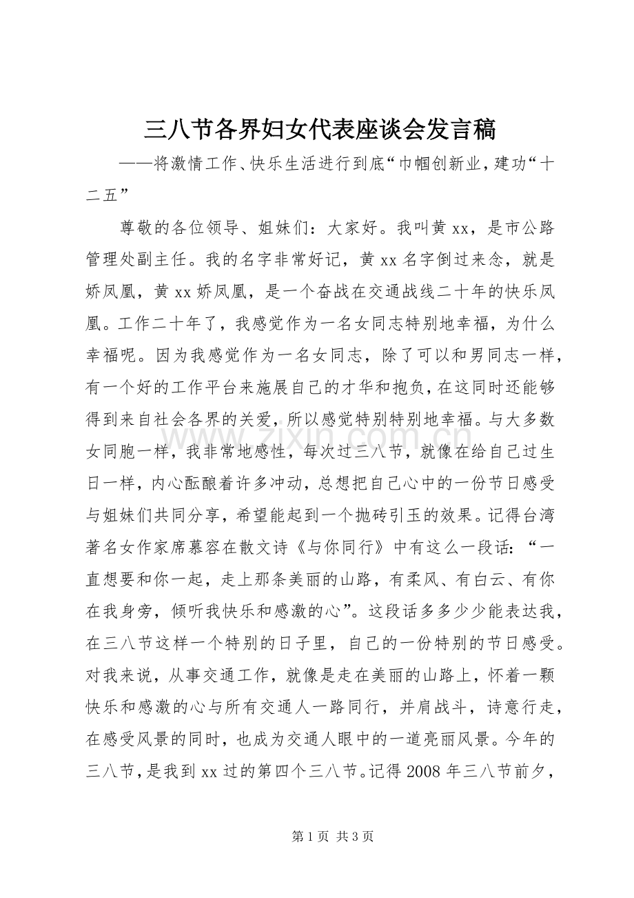 三八节各界妇女代表座谈会发言.docx_第1页