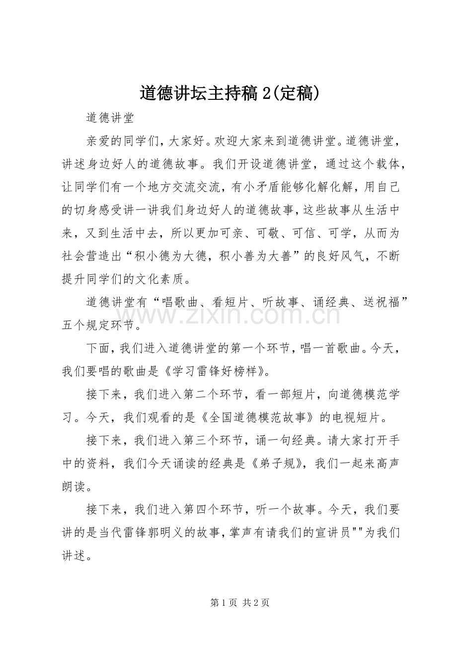 道德讲坛主持词2(定稿)(2).docx_第1页