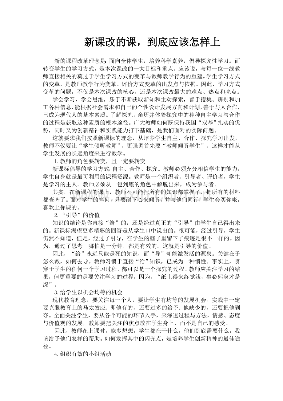新课改的课.doc_第1页