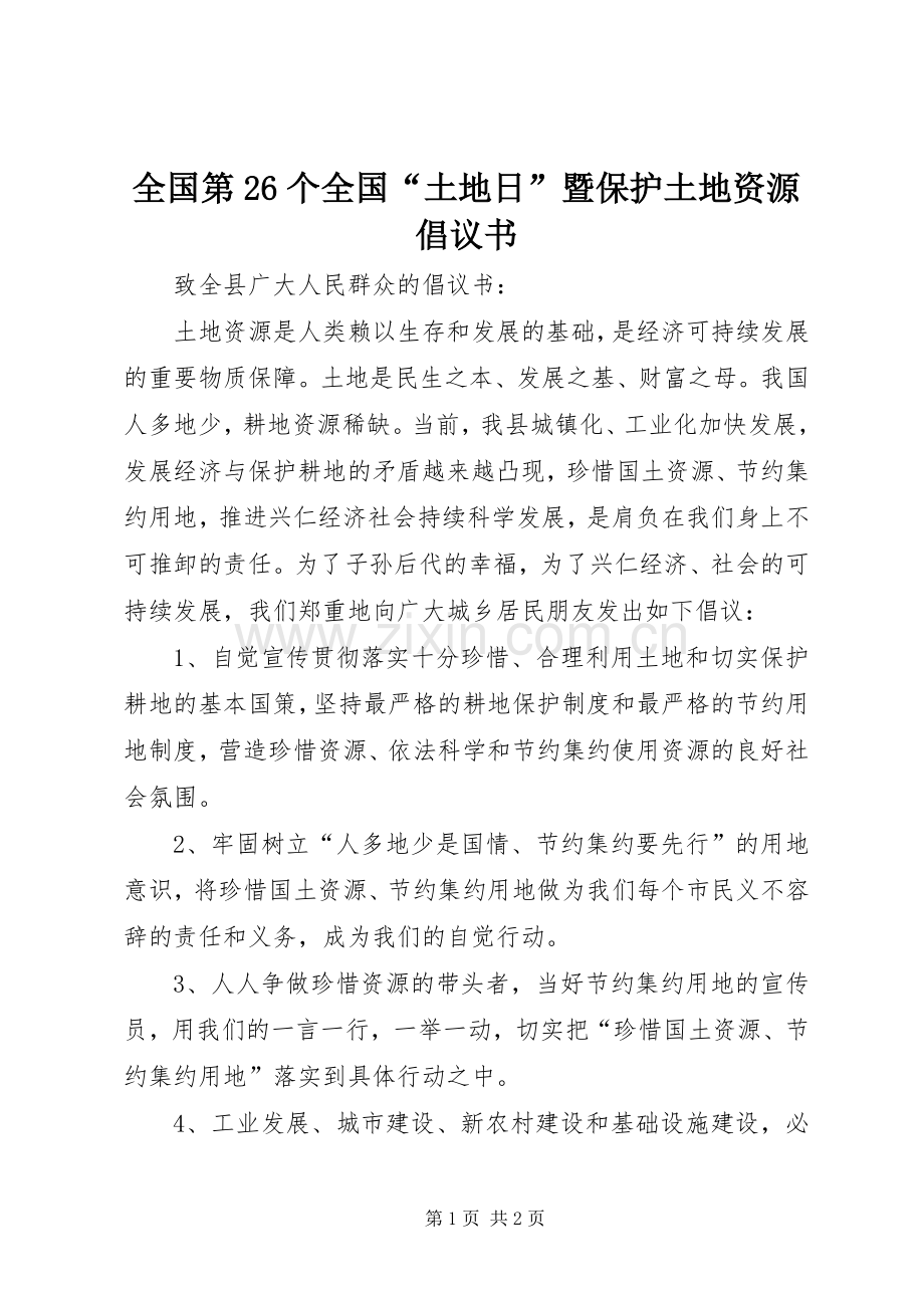 全国第26个全国“土地日”暨保护土地资源倡议书.docx_第1页