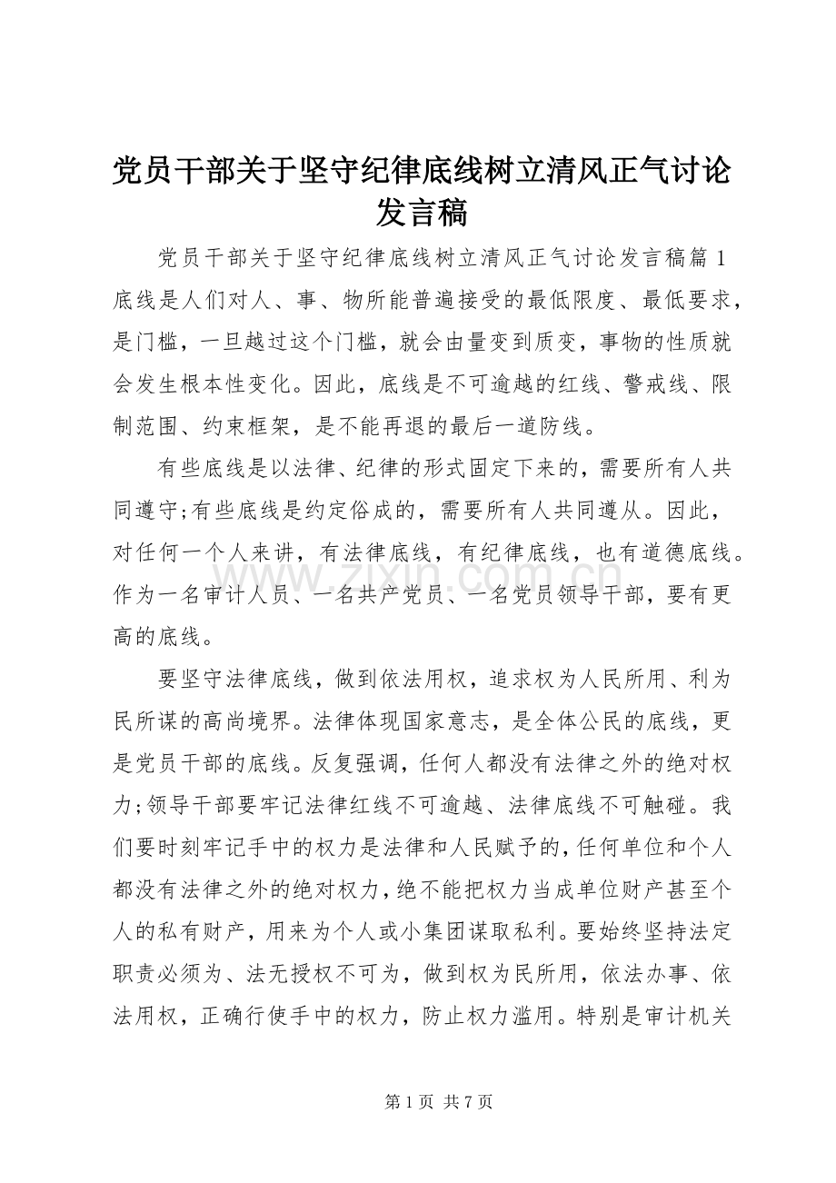 党员干部关于坚守纪律底线树立清风正气讨论发言.docx_第1页