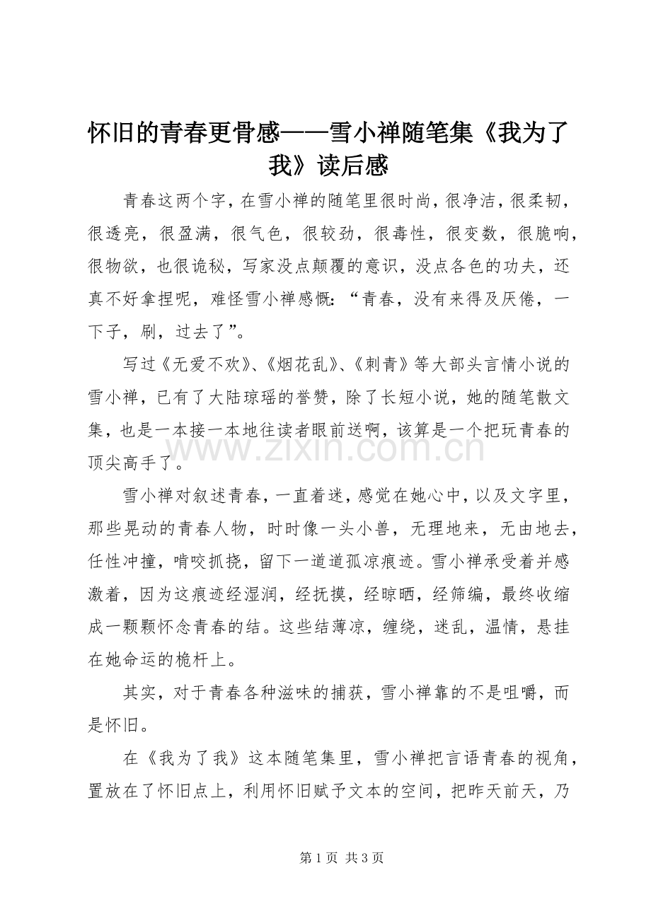 怀旧的青春更骨感——雪小禅随笔集《我为了我》读后感 .docx_第1页