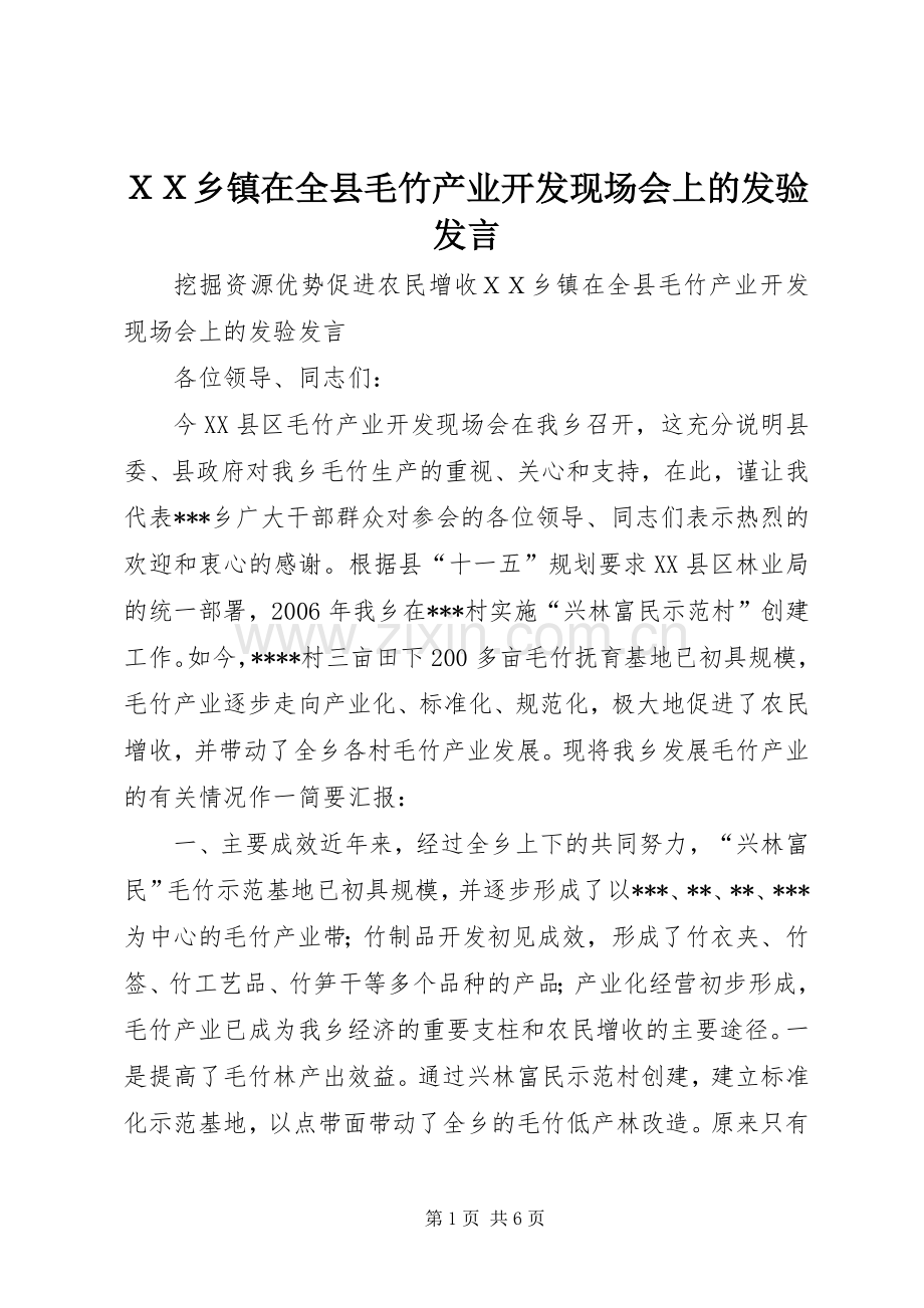 ＸＸ乡镇在全县毛竹产业开发现场会上的发验发言.docx_第1页