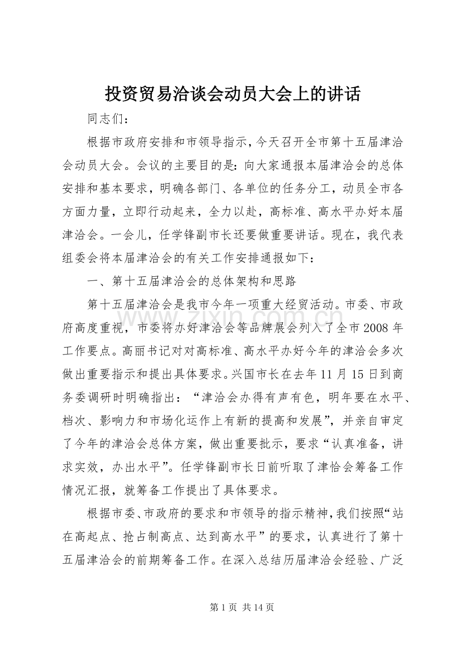 投资贸易洽谈会动员大会上的讲话.docx_第1页