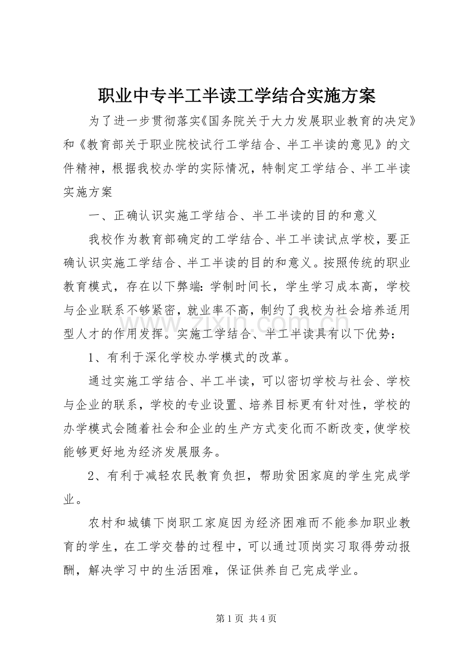 职业中专半工半读工学结合方案.docx_第1页