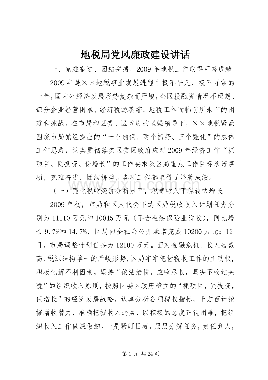 地税局党风廉政建设讲话.docx_第1页