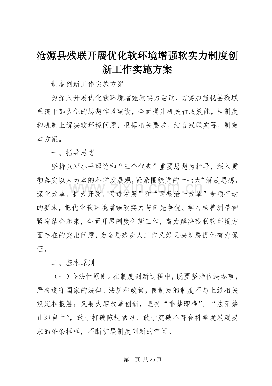 沧源县残联开展优化软环境增强软实力制度创新工作方案.docx_第1页