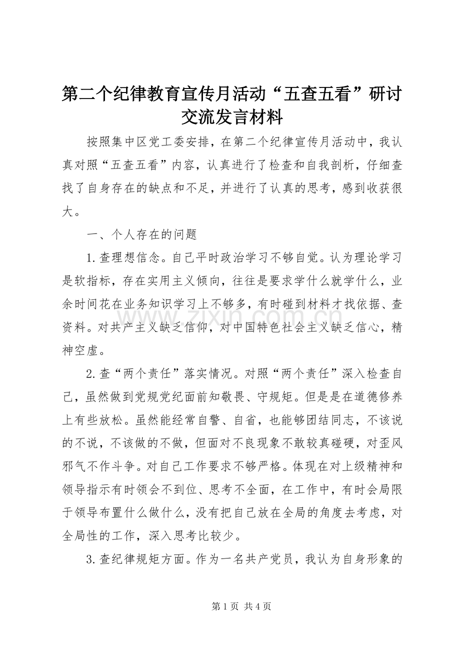第二个纪律教育宣传月活动“五查五看”研讨交流发言材料提纲.docx_第1页