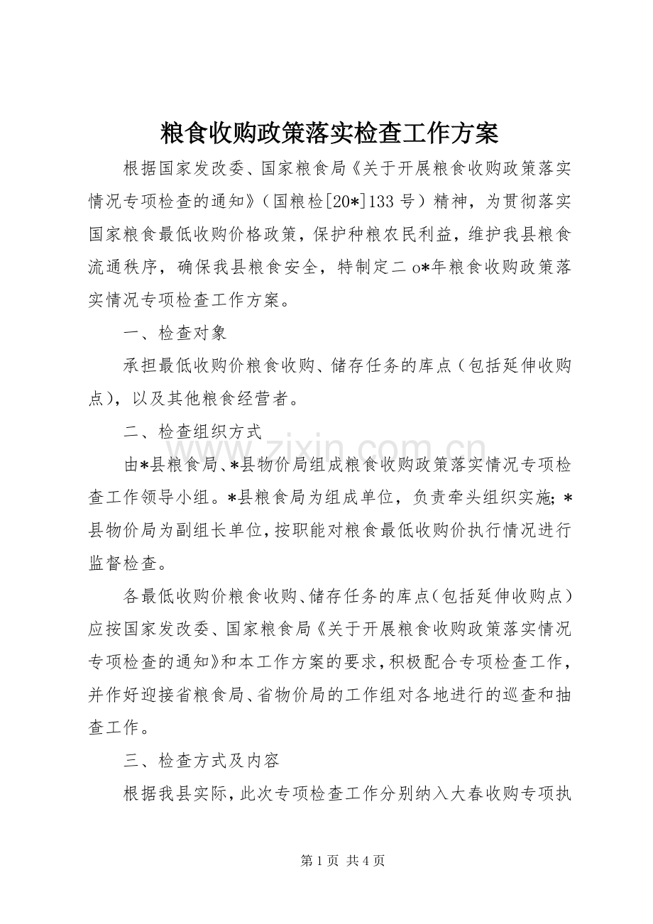 粮食收购政策落实检查工作实施方案.docx_第1页