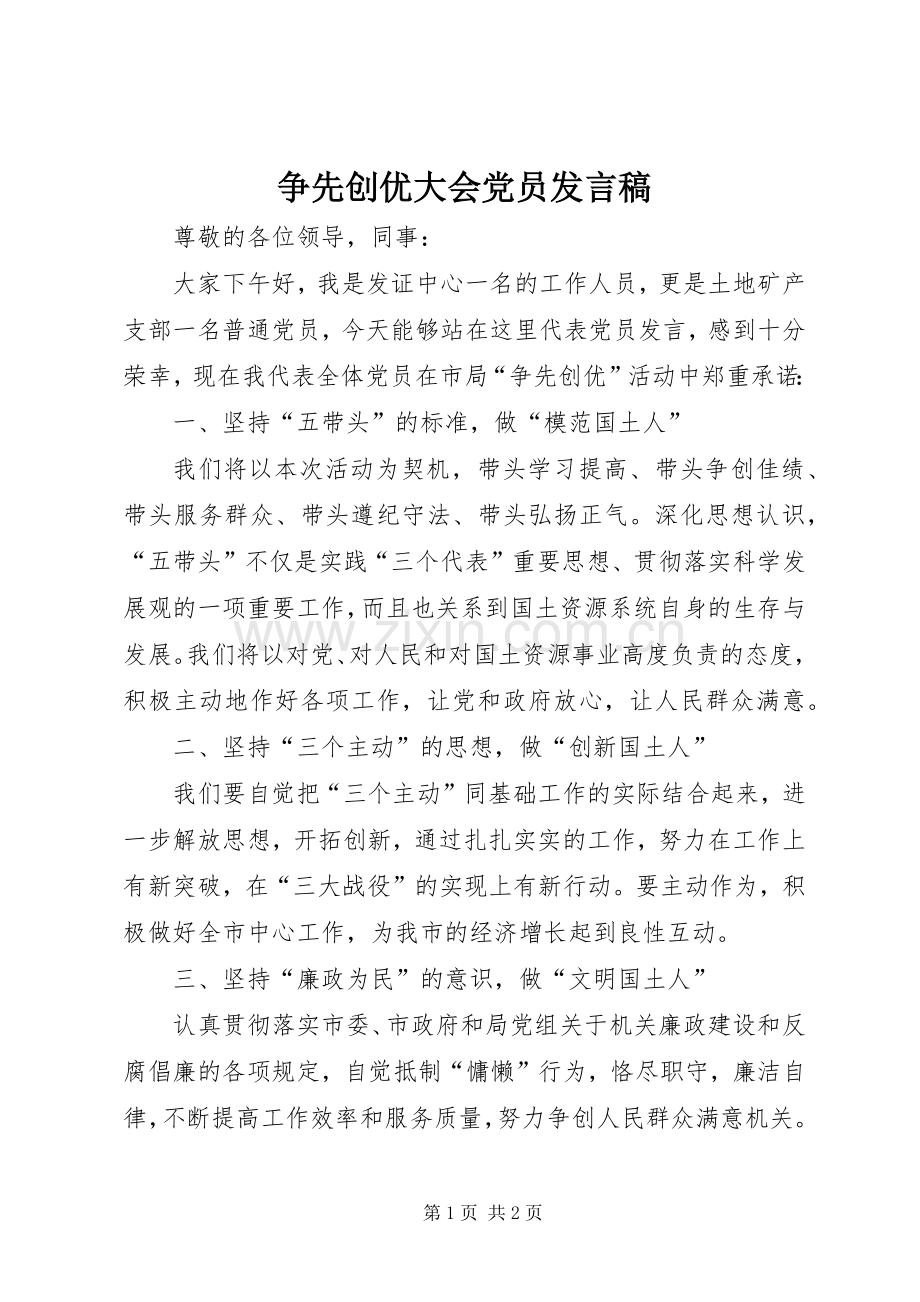 争先创优大会党员发言_1.docx_第1页
